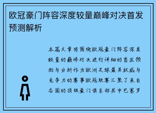 欧冠豪门阵容深度较量巅峰对决首发预测解析