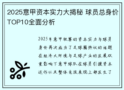 2025意甲资本实力大揭秘 球员总身价TOP10全面分析
