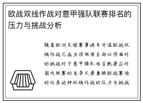 欧战双线作战对意甲强队联赛排名的压力与挑战分析