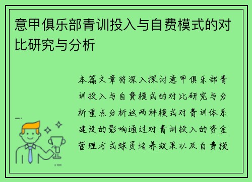 意甲俱乐部青训投入与自费模式的对比研究与分析