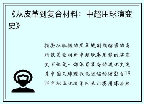 《从皮革到复合材料：中超用球演变史》