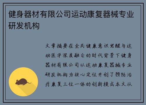 健身器材有限公司运动康复器械专业研发机构