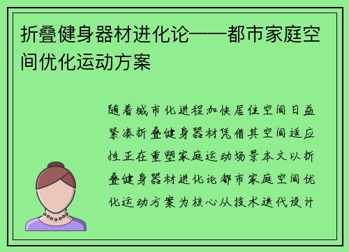 折叠健身器材进化论——都市家庭空间优化运动方案