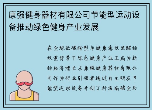 康强健身器材有限公司节能型运动设备推动绿色健身产业发展