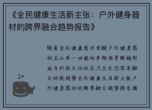 《全民健康生活新主张：户外健身器材的跨界融合趋势报告》