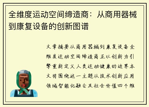 全维度运动空间缔造商：从商用器械到康复设备的创新图谱