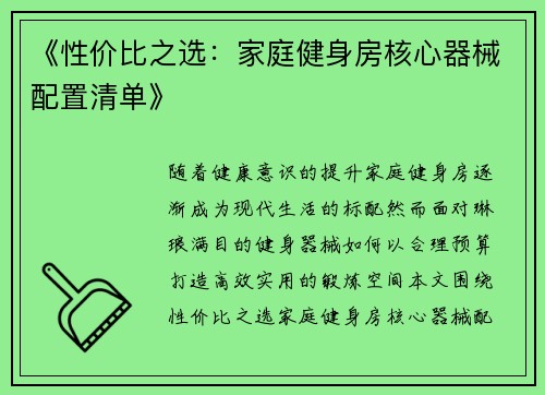 《性价比之选：家庭健身房核心器械配置清单》