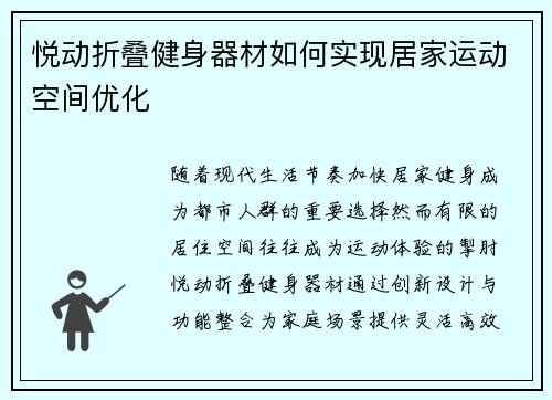 悦动折叠健身器材如何实现居家运动空间优化