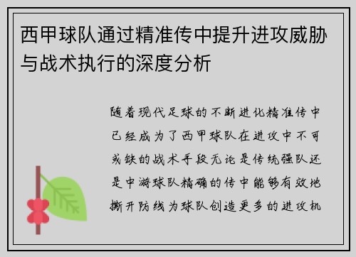 西甲球队通过精准传中提升进攻威胁与战术执行的深度分析