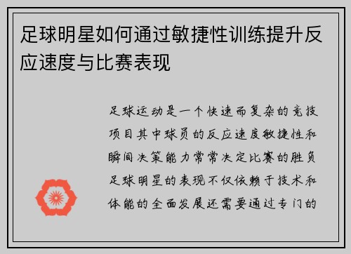 足球明星如何通过敏捷性训练提升反应速度与比赛表现