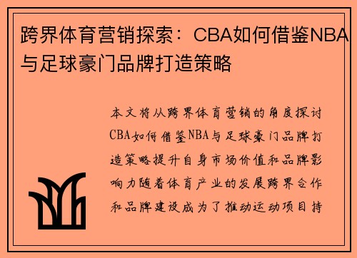 跨界体育营销探索：CBA如何借鉴NBA与足球豪门品牌打造策略