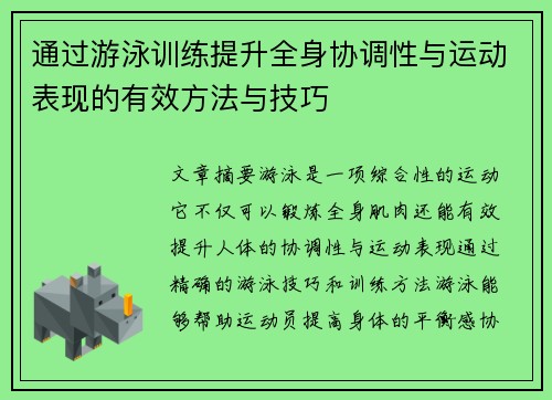 通过游泳训练提升全身协调性与运动表现的有效方法与技巧