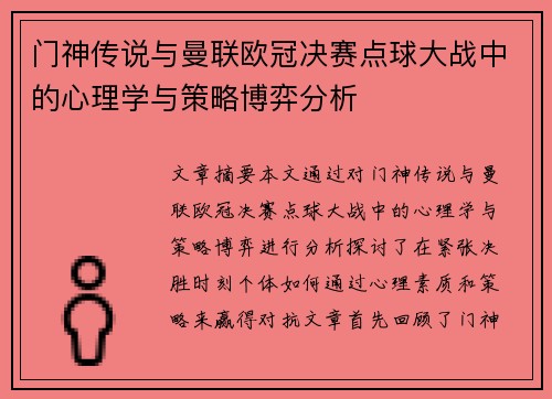 门神传说与曼联欧冠决赛点球大战中的心理学与策略博弈分析