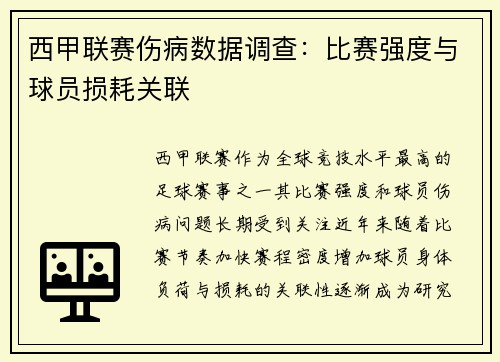 西甲联赛伤病数据调查：比赛强度与球员损耗关联