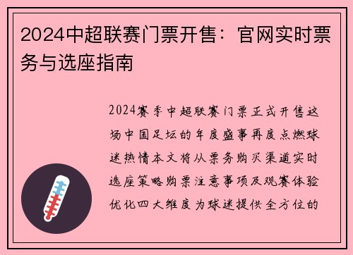 2024中超联赛门票开售：官网实时票务与选座指南
