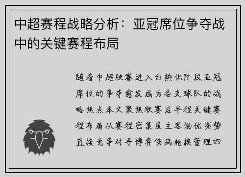 中超赛程战略分析：亚冠席位争夺战中的关键赛程布局