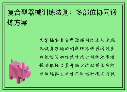 复合型器械训练法则：多部位协同锻炼方案