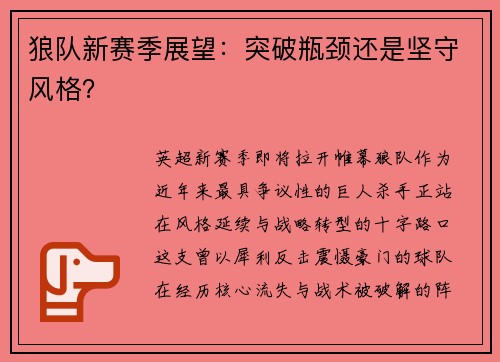 狼队新赛季展望：突破瓶颈还是坚守风格？