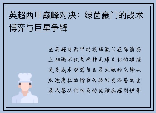 英超西甲巅峰对决：绿茵豪门的战术博弈与巨星争锋