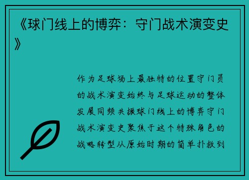 《球门线上的博弈：守门战术演变史》
