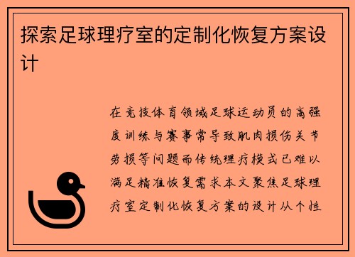 探索足球理疗室的定制化恢复方案设计