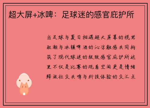 超大屏+冰啤：足球迷的感官庇护所