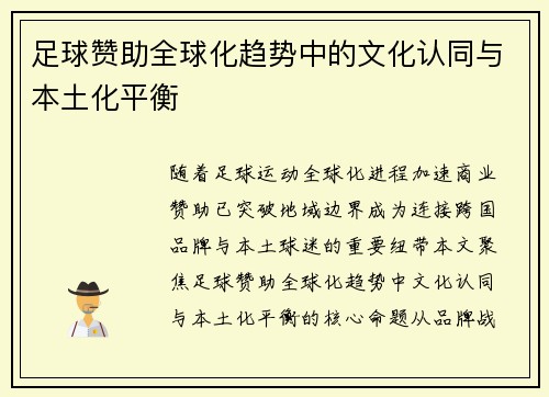 足球赞助全球化趋势中的文化认同与本土化平衡