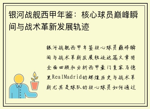 银河战舰西甲年鉴：核心球员巅峰瞬间与战术革新发展轨迹