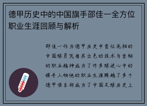 德甲历史中的中国旗手邵佳一全方位职业生涯回顾与解析