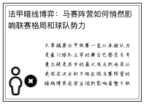 法甲暗线博弈：马赛阵营如何悄然影响联赛格局和球队势力
