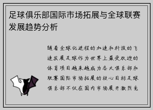 足球俱乐部国际市场拓展与全球联赛发展趋势分析