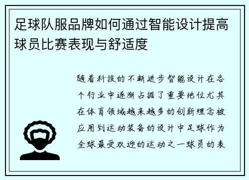 足球队服品牌如何通过智能设计提高球员比赛表现与舒适度