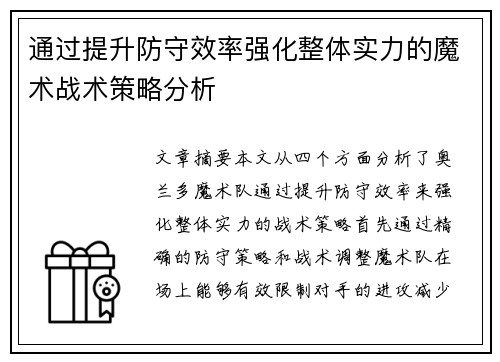 通过提升防守效率强化整体实力的魔术战术策略分析