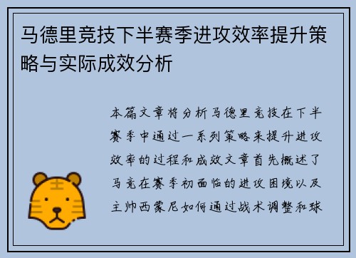 马德里竞技下半赛季进攻效率提升策略与实际成效分析