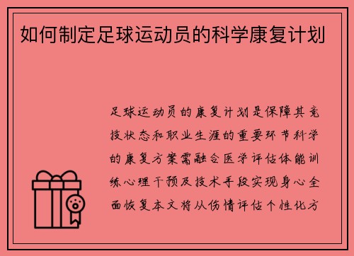 如何制定足球运动员的科学康复计划