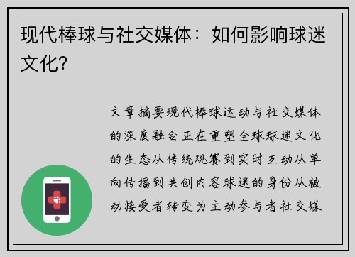 现代棒球与社交媒体：如何影响球迷文化？