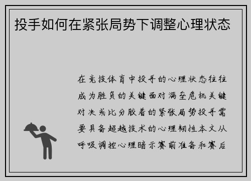 投手如何在紧张局势下调整心理状态