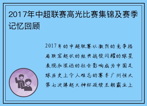 2017年中超联赛高光比赛集锦及赛季记忆回顾