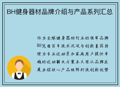 BH健身器材品牌介绍与产品系列汇总