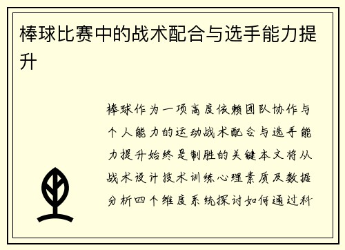棒球比赛中的战术配合与选手能力提升