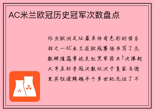 AC米兰欧冠历史冠军次数盘点