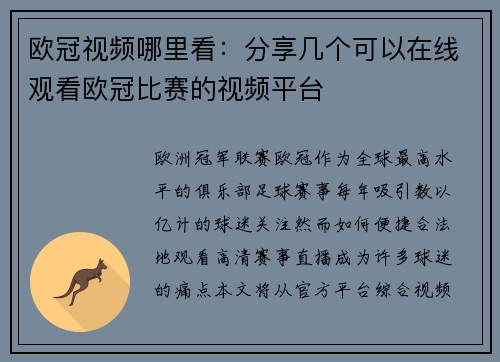欧冠视频哪里看：分享几个可以在线观看欧冠比赛的视频平台