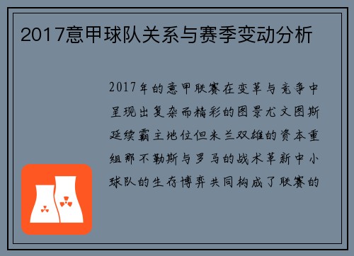 2017意甲球队关系与赛季变动分析