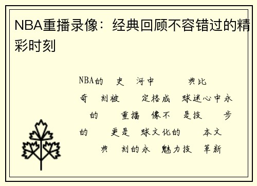 NBA重播录像：经典回顾不容错过的精彩时刻