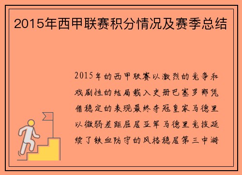 2015年西甲联赛积分情况及赛季总结