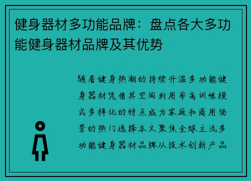 健身器材多功能品牌：盘点各大多功能健身器材品牌及其优势