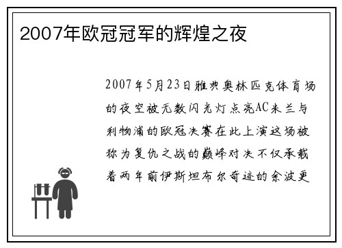 2007年欧冠冠军的辉煌之夜