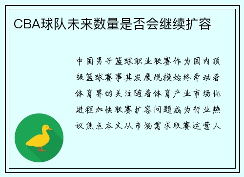 CBA球队未来数量是否会继续扩容