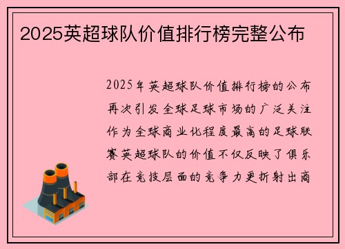 2025英超球队价值排行榜完整公布