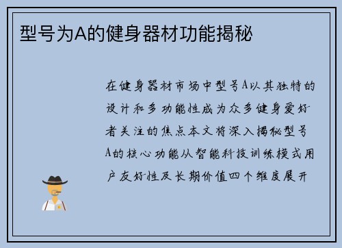 型号为A的健身器材功能揭秘